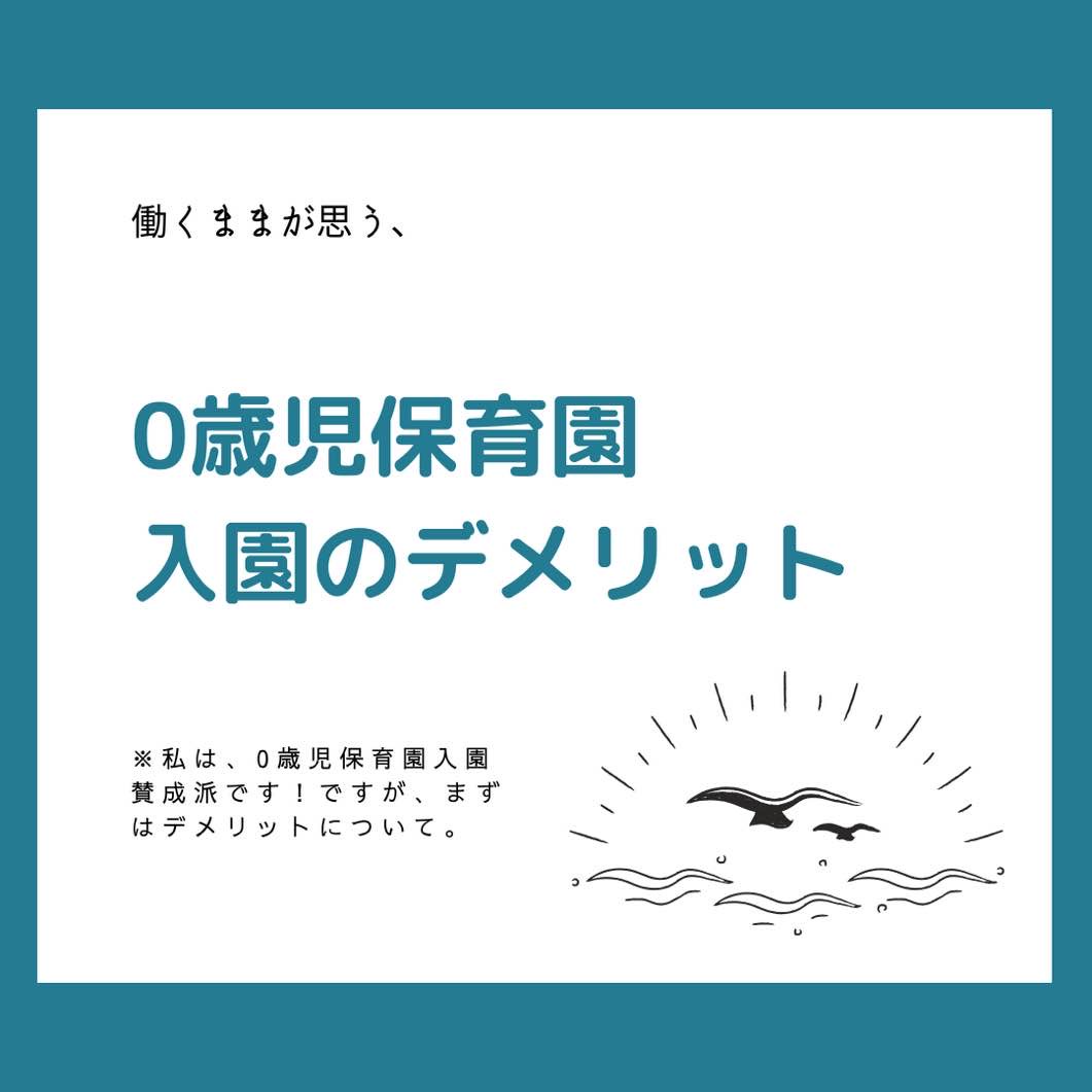 【保活ママへ】０歳児保育園入園へのデメリットについて