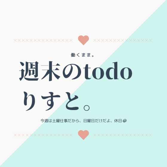 【働くまま】todoリストを作ってみたら、楽しくこなせた話