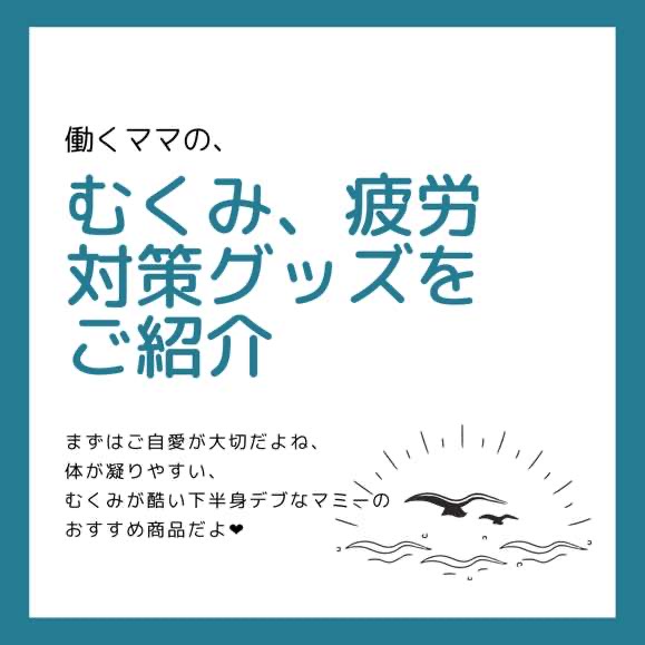 【おすすめ４選】むくみ、疲労対策グッズをご紹介