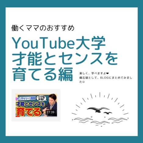 【モンテッソーリ教育】才能とセンスを育てる編ーYOUTUBE大学のまとめ