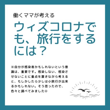 【ウィズコロナ】子連れ旅行で検討すべきこと〜まとめ〜