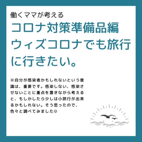 【ウィズコロナ】コロナ対策必需品を考えた