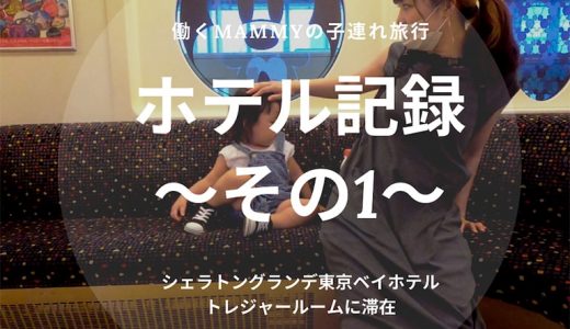 【子連れ旅行】シェラトングランデ東京ベイホテルのトレジャールーム紹介