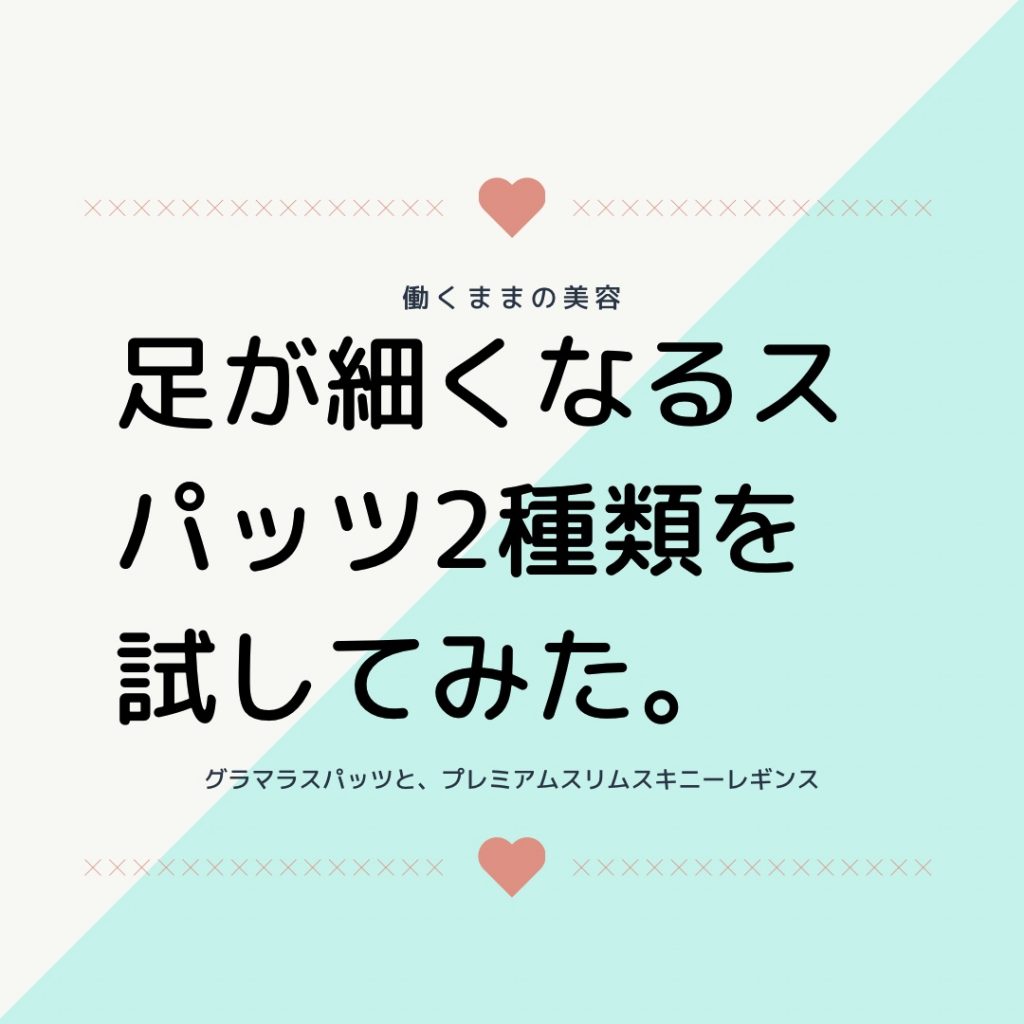 プレミアムスリムスキニーレギンスとグラマラスパッツを比較してみた 働くママぶろぐ