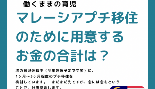 費用はいくら？マレーシア１ヶ月プチ移住を計画してみよう！