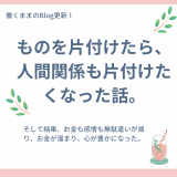 【ミニマリスト】物を片付けたら、人間関係も片付けたくなった話