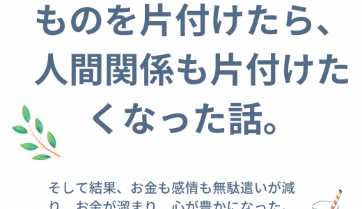 【ミニマリスト】物を片付けたら、人間関係も片付けたくなった話