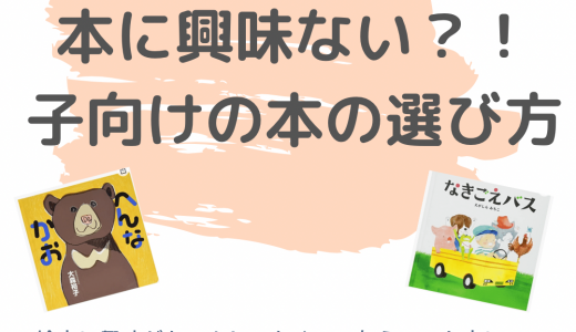 読み聞かせ絵本　子どもにあった本の選び方を見つけた