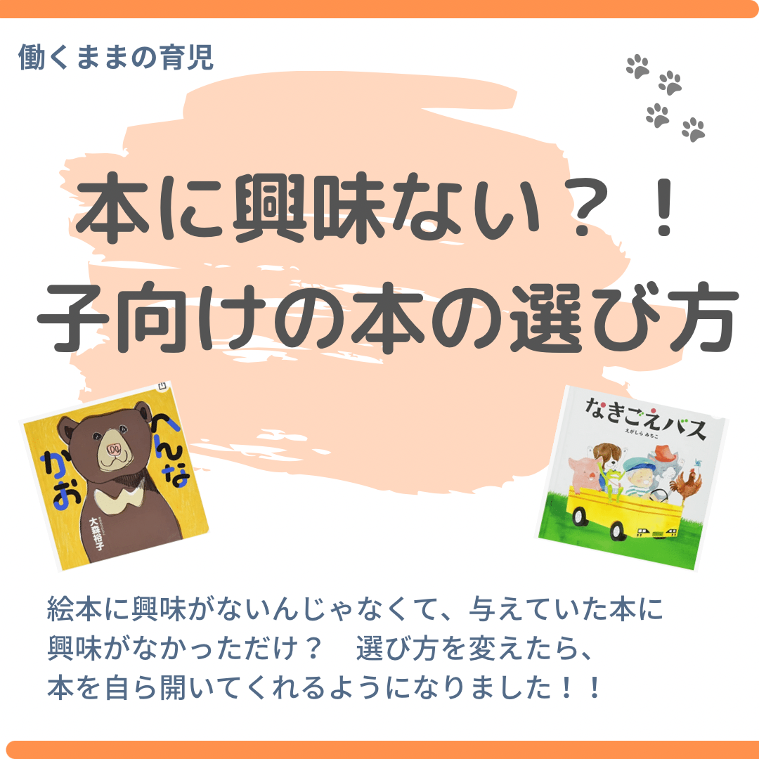 読み聞かせ絵本 子どもにあった本の選び方を見つけた 働くママぶろぐ 読み聞かせ絵本 子どもにあった本の選び方を見つけた 働くママぶろぐ