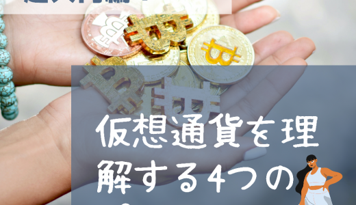 【超初心者】仮想通貨（暗号資産）とは？理解する４つのポイント