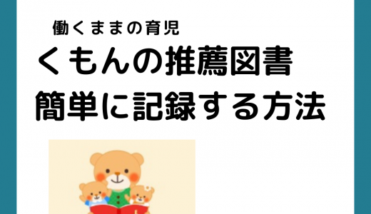 【絵本記録】くもんのすいせん図書アプリ（ミーテ）の使い方