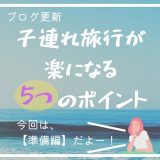 子連れ旅行準備が楽になる５つのポイント