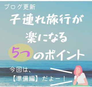 子連れ旅行準備が楽になる５つのポイント