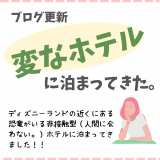 【変なホテル舞浜】子連れで泊まってみた！リピート希望？！