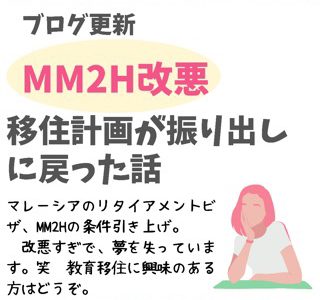 【マレーシア移住】MM2H改悪！移住計画が振り出しに戻った話