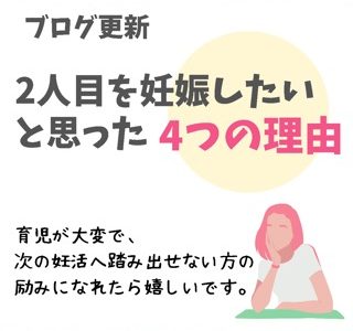 【感想】２人目を妊娠したいと思った４つの理由