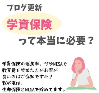 学資保険の必要性とは？我が家の教育費事情。