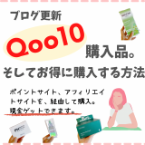 【Qoo10】韓国コスメ購入品•お得に買う方法