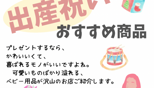 貰って嬉しい、おすすめ出産祝い５選（予算3,000円〜）